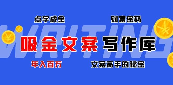 吸金文案写作库：揭秘点字成金的财富密码-温馨分享网