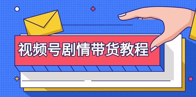视频号剧情带货教程：注册视频号-找剧情视频-剪辑-修改剧情-去重/等等-温馨分享网