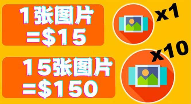 分享一个全新的赚钱方式：每幅图片赚$15美元10张图片=150美元-温馨分享网