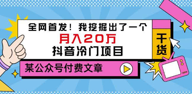 老古董说项目：全网首发！我挖掘出了一个月入20万的抖音冷门项目（付费文章）-温馨分享网