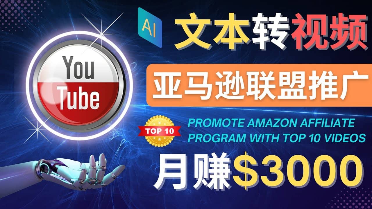 利用Ai工具制作Top10类视频,月赚3000美元以上–不露脸，不录音-温馨分享网