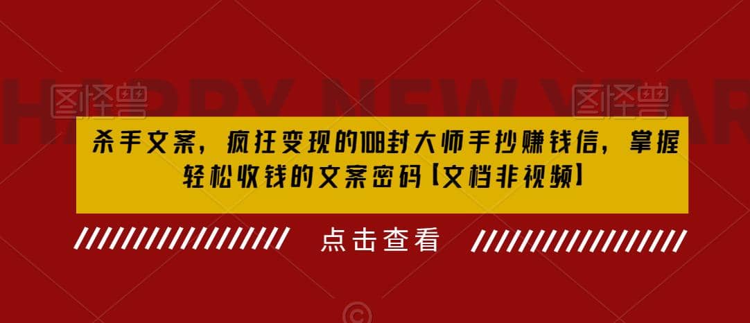 杀手 文案 疯狂变现 108封大师手抄赚钱信，掌握月入百万的文案密码-温馨分享网
