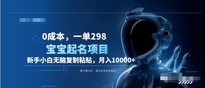 0成本，小白无脑复制粘贴，一单298  靠给宝宝起名月入10000+  附送软件-温馨分享网
