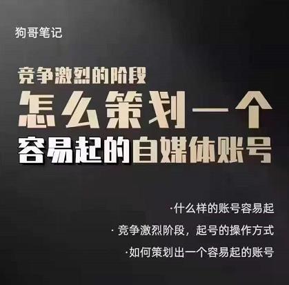 狗哥笔记：差异化起号策略，教你策划一个容易起的自媒体抖音账号-温馨分享网