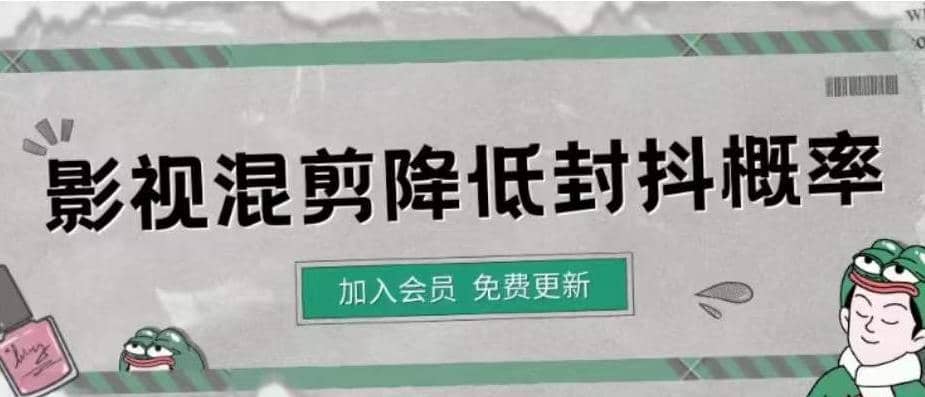 影视剪辑如何避免高度重复，影视如何降低混剪作品的封抖概率【视频课程】-温馨分享网