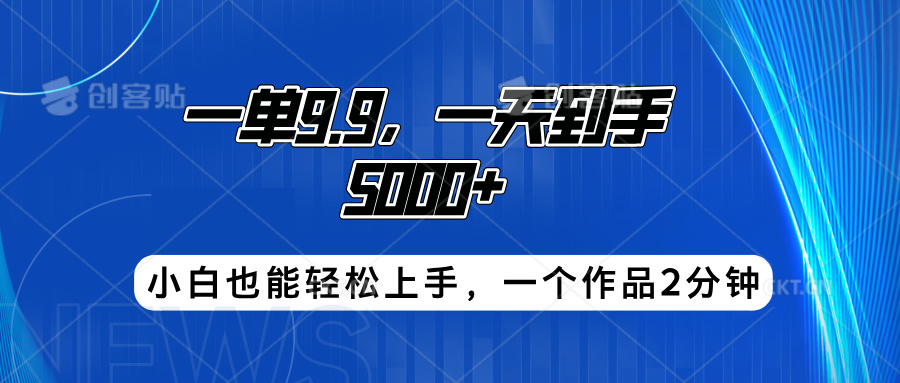 搭子项目，一单9.9，一天到手5000+，小白也能轻松上手，一个作品2分钟-温馨分享网