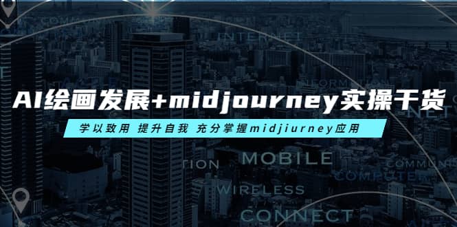 AI绘画发展+midjourney实操干货 学以致用 提升自我 充分掌握midjiurney应用-温馨分享网