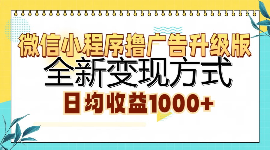 微信小程序撸广告升级版，全新变现方式，日均收益1000+-温馨分享网