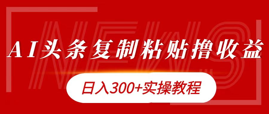 今日头条复制粘贴撸金日入300+-温馨分享网
