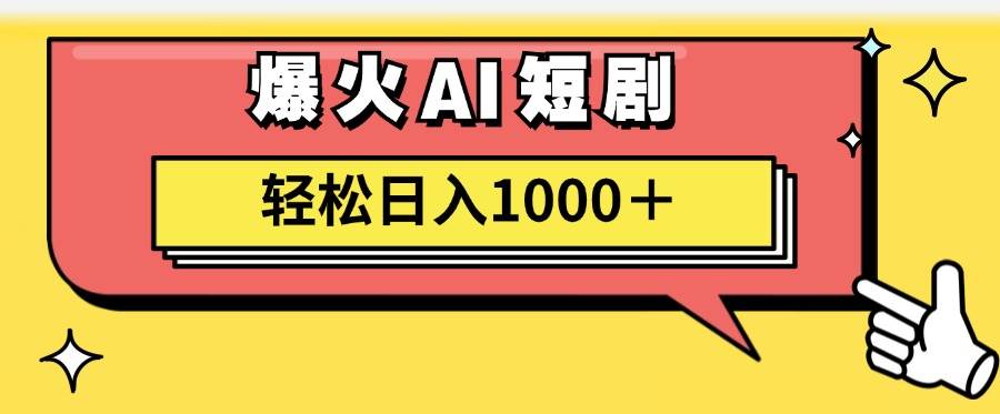 AI爆火短剧一键生成原创视频小白轻松日入1000＋-温馨分享网