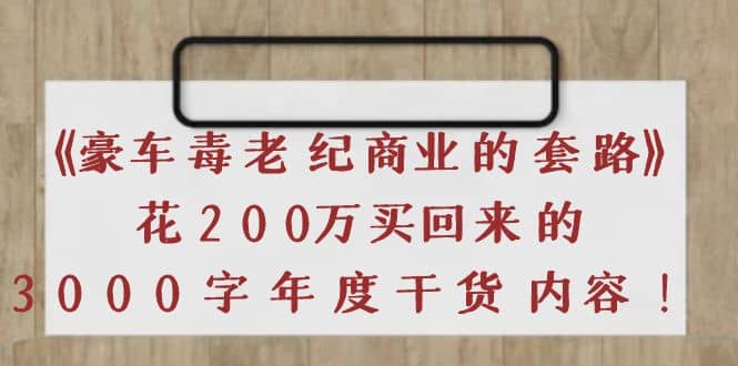 《豪车毒老纪 商业的套路》花200万买回来的，3000字年度干货内容-温馨分享网