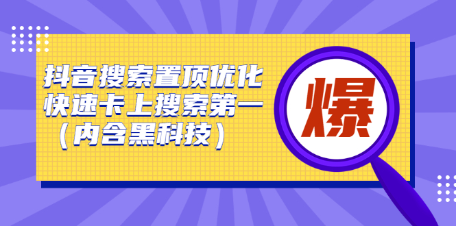 抖音搜索置顶优化，不讲废话，事实说话价值599元-温馨分享网