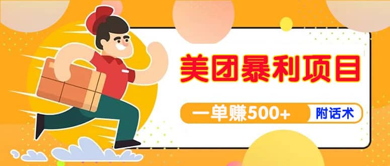 【高端精品】美团最新实战玩法【首发最详细话术】-温馨分享网