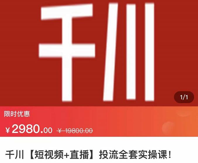 七巷社·千川【短视频+直播】投流全套实操课，玩转千川付费投放的各种技巧-温馨分享网