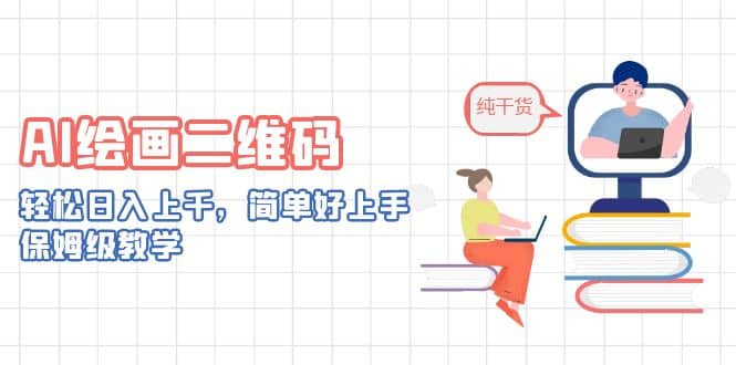 AI绘画二维码，轻松日入上千，简单好上手，保姆级教学-温馨分享网