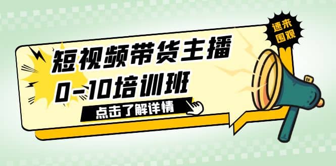 短视频带货主播0-10培训班 1.6·亿直播公司主播培训负责人教你做好直播带货-温馨分享网