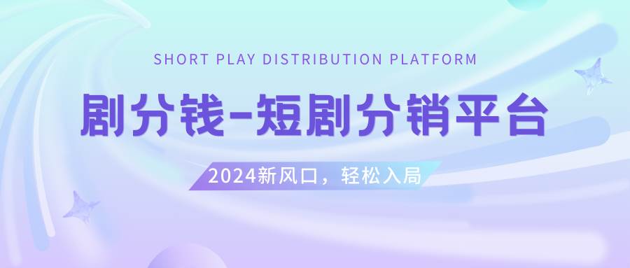 短剧CPS推广项目,提供5000部短剧授权视频可挂载, 可以一起赚钱-温馨分享网