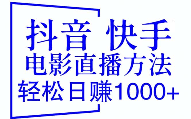 抖音 快手电影直播方法，轻松日赚1000+（教程+防封技巧+工具）-温馨分享网