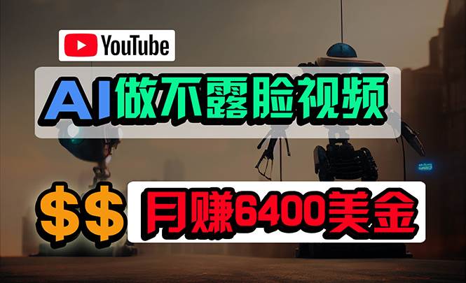 免费AI工具做不露脸YouTube视频，6400美金月，无任何门槛，小白轻松上手-温馨分享网