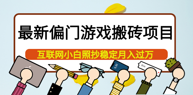 最新偏门游戏搬砖项目，互联网小白照抄稳定月入过万（教程+软件）-温馨分享网