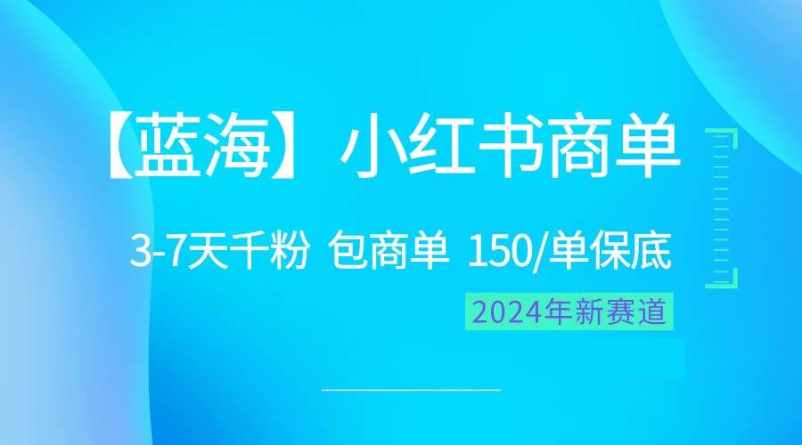 2024蓝海项目【小红书商单】超级简单，快速千粉，最强蓝海，百分百赚钱-温馨分享网