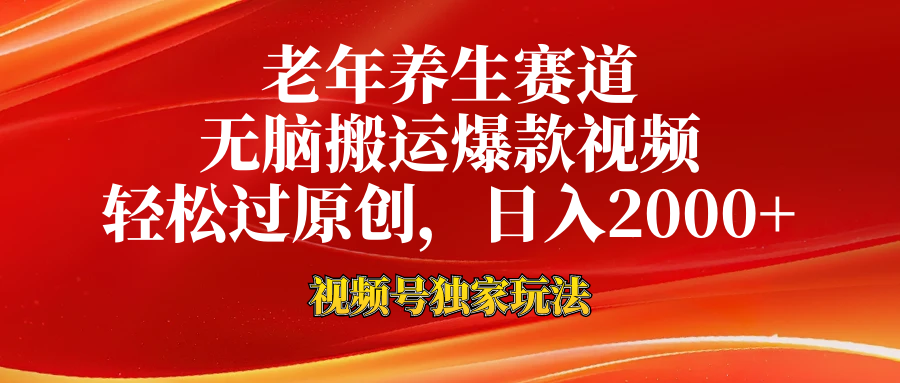 视频号最新玩法，老年养生赛道，无脑一键搬运爆款视频，轻松过原创，日入2000+-温馨分享网