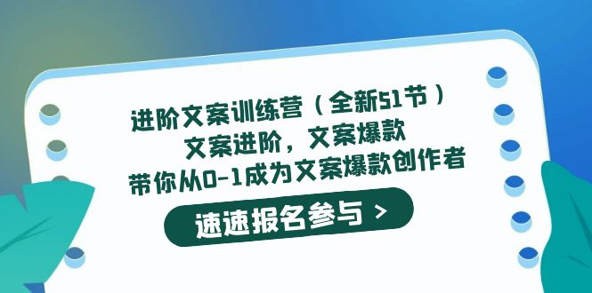 进阶文案训练营（全新51节）文案爆款，带你从0-1成为文案爆款创作者-温馨分享网