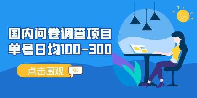 国内问卷调查项目，操作简单，时间灵活-温馨分享网