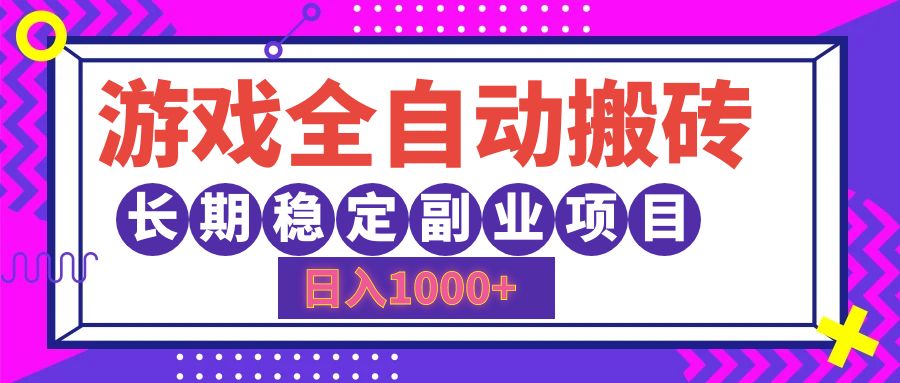 游戏全自动搬砖，日入1000+，小白可上手，长期稳定副业项目-温馨分享网