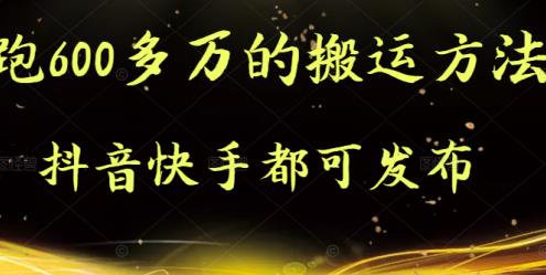 抖音快手都可发布的，实测跑600多万的搬运方法-温馨分享网