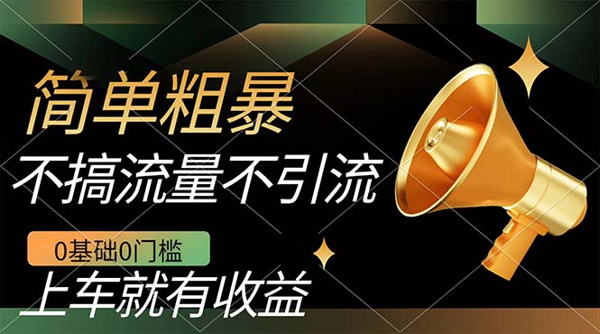 不需要引流搞流量，0基础0门槛，上车就有收益，一部手机即可搞定，日入几百-温馨分享网