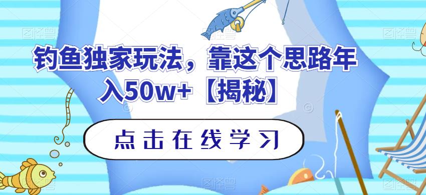钓鱼独家玩法，靠这个思路年入50w+【揭秘】-温馨分享网