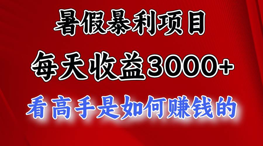 暑假暴利项目，每天收益3000+ 努努力能达到5000+，暑假大流量来了-温馨分享网