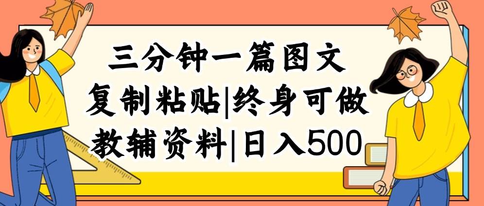 三分钟一篇图文，复制粘贴，日入500+，普通人终生可做的虚拟资料赛道-温馨分享网