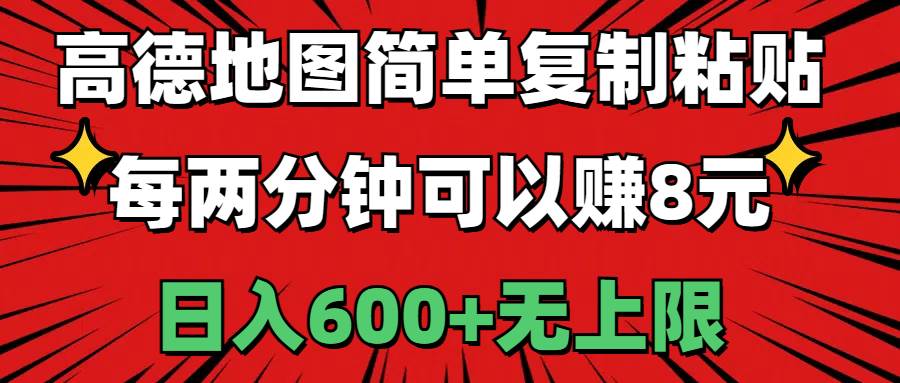 高德地图简单复制粘贴，每两分钟可以赚8元，日入600+无上限-温馨分享网