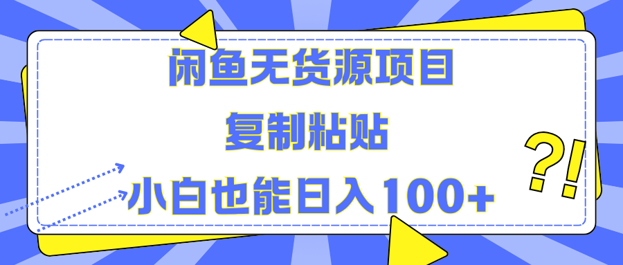 闲鱼无货源项目 复制粘贴 小白也能日入100+-温馨分享网