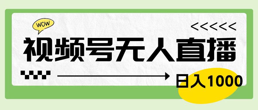 靠视频号24小时无人直播，日入1000＋，多种变现方式，落地实操教程-温馨分享网