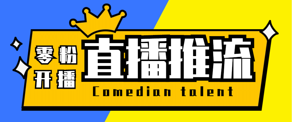 【直播必备】外面收费388搞直播-抖音推流码获取0粉开播助手【脚本+教程】-温馨分享网