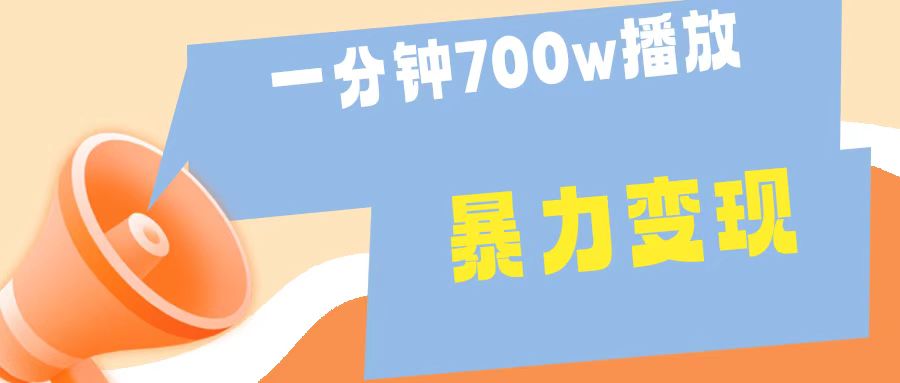 一分钟 700W播放 进来学完 你也能做到 保姆式教学 暴L变现-温馨分享网