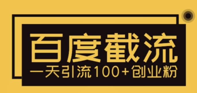 利用百度截流，轻松一天引流100+创业粉-温馨分享网