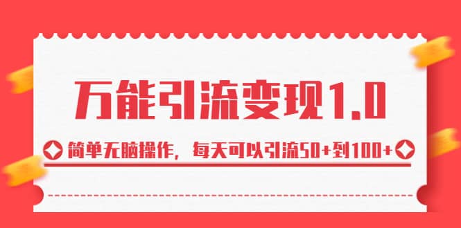 绅白·万能引流变现1.0，简单无脑操作，每天可以引流50+到100+-温馨分享网