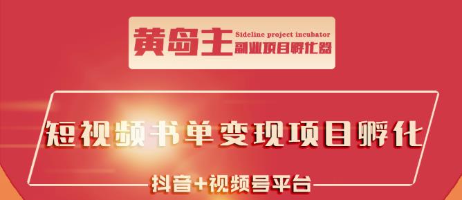 黄岛主·短视频哲学赛道书单号训练营：吊打市面上同类课程，带出10W+的学员-温馨分享网