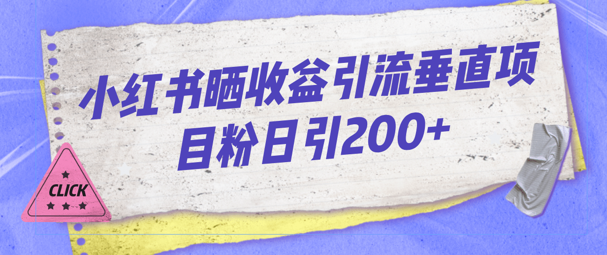 小红书晒收益图引流垂直项目粉日引200+-温馨分享网