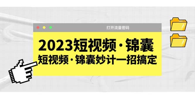 2023短视频·锦囊，短视频·锦囊妙计一招搞定，打开流量密码-温馨分享网