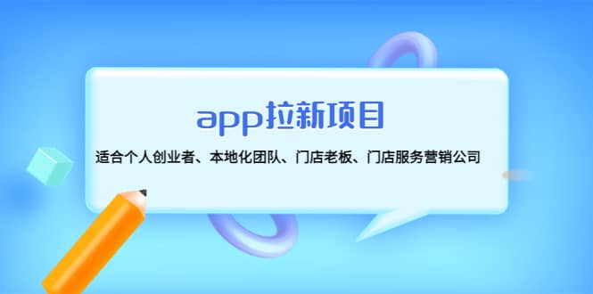 app拉新项目：适合个人创业者、本地化团队、门店老板、门店服务营销公司-温馨分享网