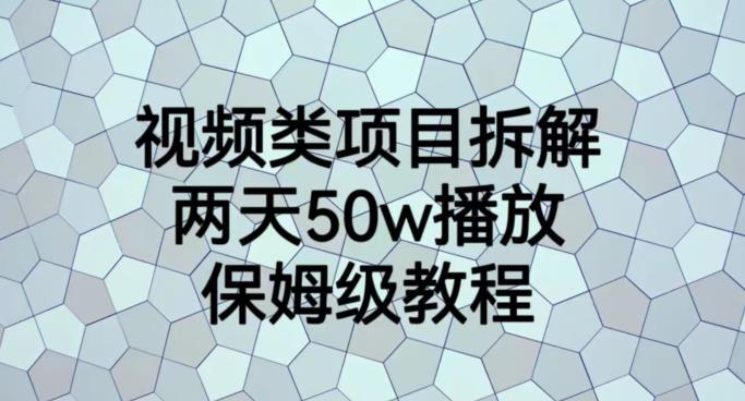 视频类项目拆解，两天50W播放，保姆级教程【揭秘】-温馨分享网