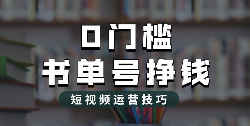 2023市面价值1988元的书单号2.0最新玩法，轻松月入过万-温馨分享网
