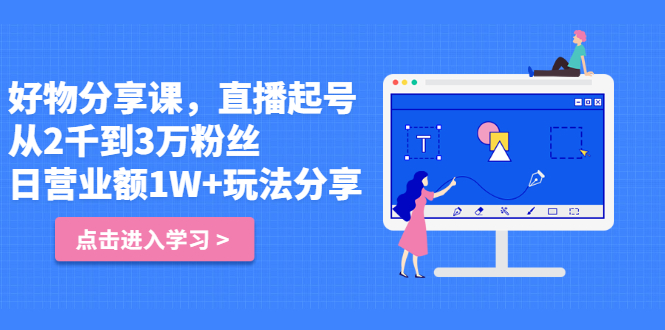 好物分享课，直‮起播‬号，好物拍摄的‮用套‬方法-温馨分享网