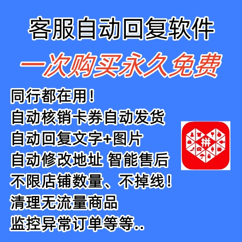 图片[1]-拼多多自动回复多多机器人虚拟店铺商品自动发货自动核销卡券【永久脚本】-温馨分享网