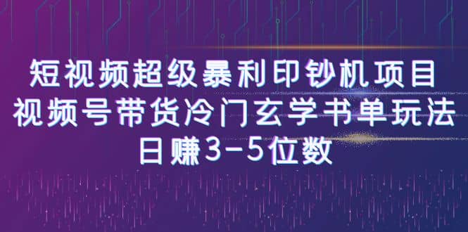 短视频超级暴利印钞机项目：视频号带货冷门玄学书单玩法-温馨分享网